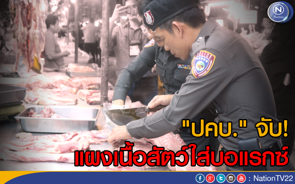 "ปคบ." จับแผงเนื้อสัตว์ใส่บอแรกซ์ "ปคบ." จับแผงเนื้อสัตว์ใส่บอแรกซ์