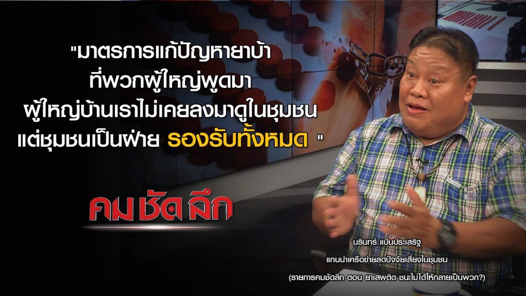 "คม ชัด ลึก" ยาเสพติด ชนะไม่ได้ให้กลายเป็นพวก?