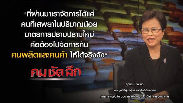 "คม ชัด ลึก" ยาเสพติด ชนะไม่ได้ให้กลายเป็นพวก?