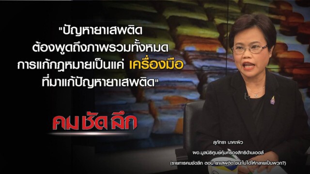"คม ชัด ลึก" ยาเสพติด ชนะไม่ได้ให้กลายเป็นพวก?