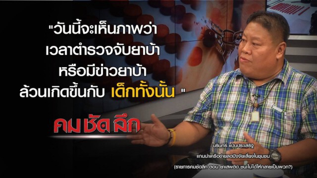 "คม ชัด ลึก" ยาเสพติด ชนะไม่ได้ให้กลายเป็นพวก?