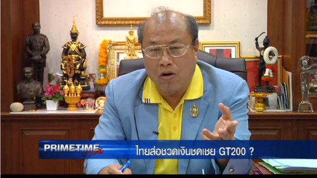 "PRIMETIME กับ เทพชัย" เจาะเบื้องลึก! ไทยส่อชวดเงินชดเชย "GT200"