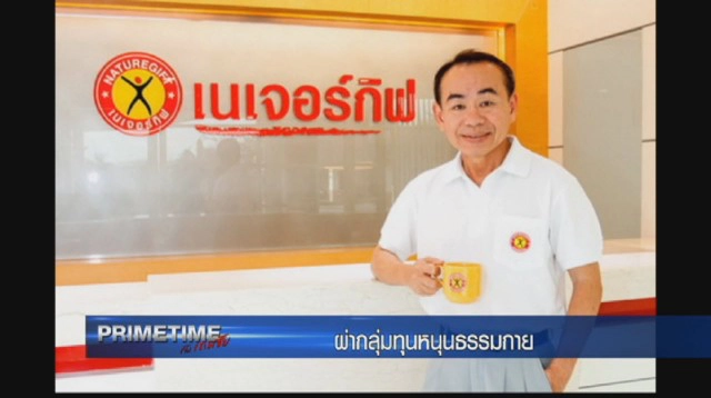 "PRIMETIME กับ เทพชัย" ผ่า! กลุ่มทุน เสาหนุน"ธรรมกาย"