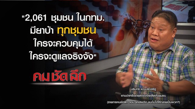 "คม ชัด ลึก" ยาเสพติด ชนะไม่ได้ให้กลายเป็นพวก?
