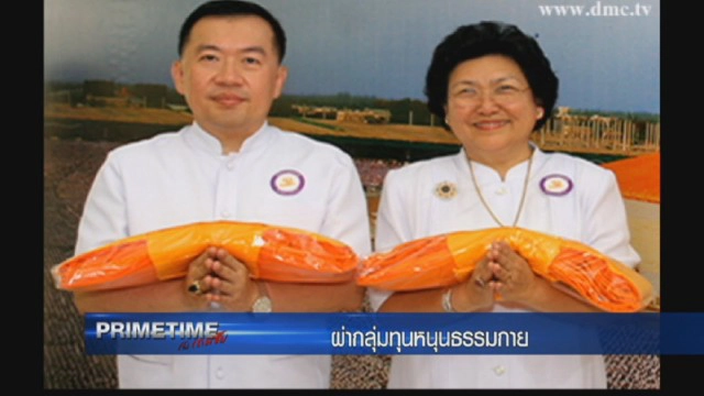 "PRIMETIME กับ เทพชัย" ผ่า! กลุ่มทุน เสาหนุน"ธรรมกาย"