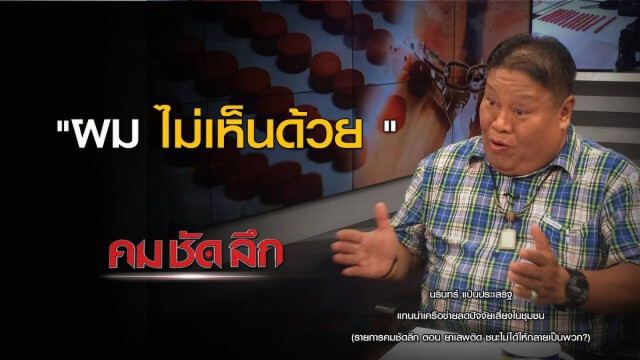 "คม ชัด ลึก" ยาเสพติด ชนะไม่ได้ให้กลายเป็นพวก?