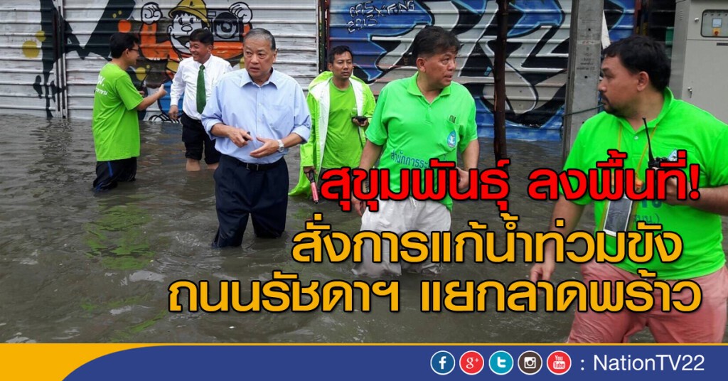 สุขุมพันธุ์ ลงพื้นที่!
สั่งการแก้น้ำท่วมขัง
ถนนรัชดาฯ แยกลาดพร้าว สุขุมพันธุ์ ลงพื้นที่!
สั่งการแก้น้ำท่วมขัง
ถนนรัชดาฯ แยกลาดพร้าว