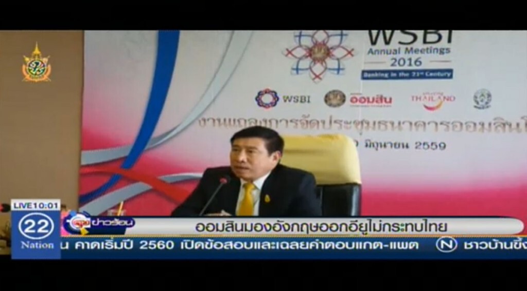 ออมสินมองอังกฤษออกอียู ไม่กระทบไทย ออมสินมองอังกฤษออกอียู ไม่กระทบไทย