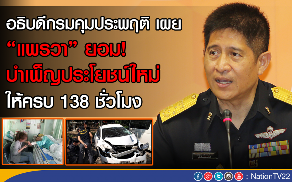 อธิบดีกรมคุมประพฤติ เผย "แพรวา" ยอมบำเพ็ญประโยชน์ใหม่ ให้ครบ 138 ชั่วโมง