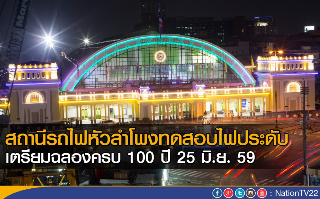 สถานีรถไฟหัวลำโพงทดสอบไฟประดับ เตรียมฉลองครบ 100 ปี