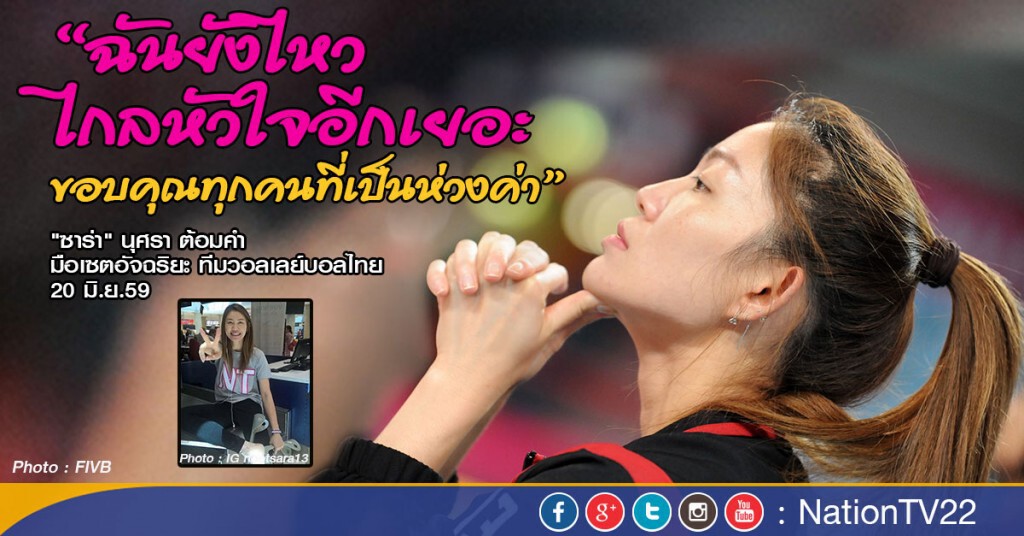 "นุศรา" ขอบคุณแฟนวอลเลย์ที่เป็นห่วง ลั่น "ยังไหว ไกลหัวใจอีกเยอะ"
