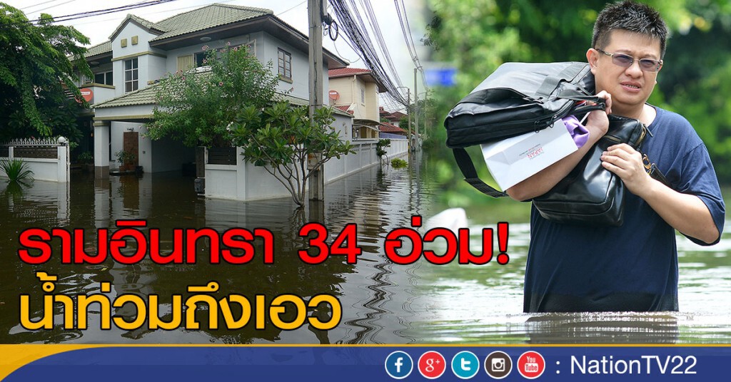รามอินทรา 34 อ่วม! น้ำท่วมถึงเอว รามอินทรา 34 อ่วม! น้ำท่วมถึงเอว
