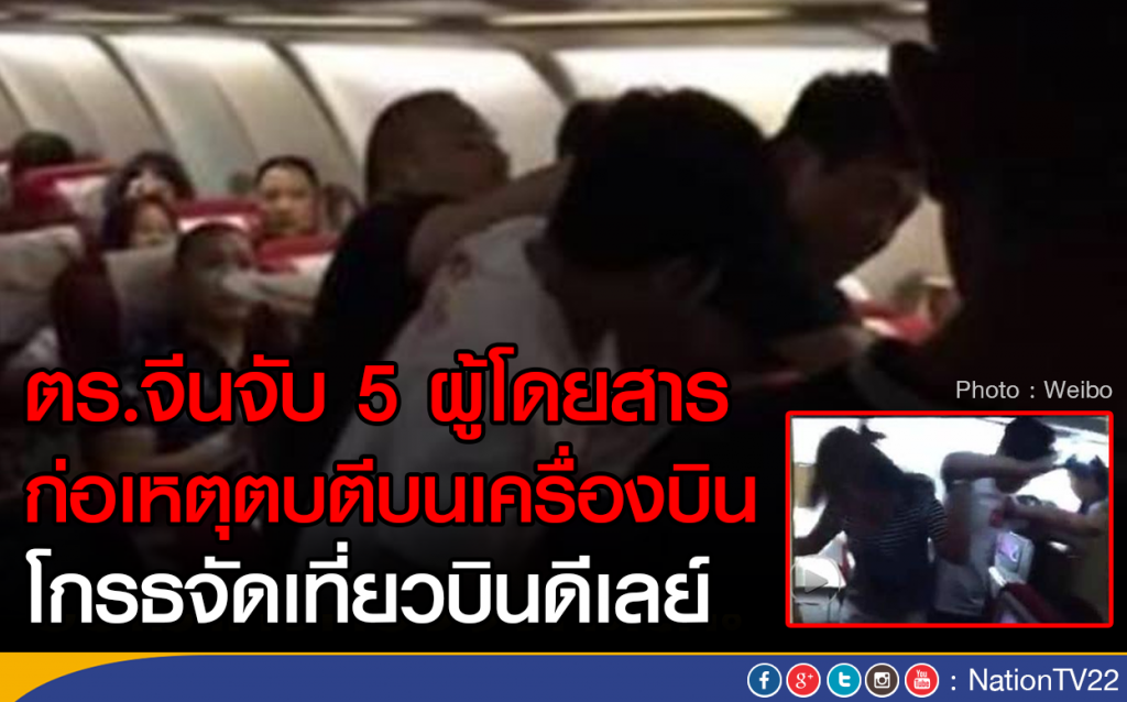 ตร.จีนจับ 5 ผู้โดยสาร ก่อเหตุตบตีบนเครื่องบิน โกรธจัดเที่ยวบินดีเลย์