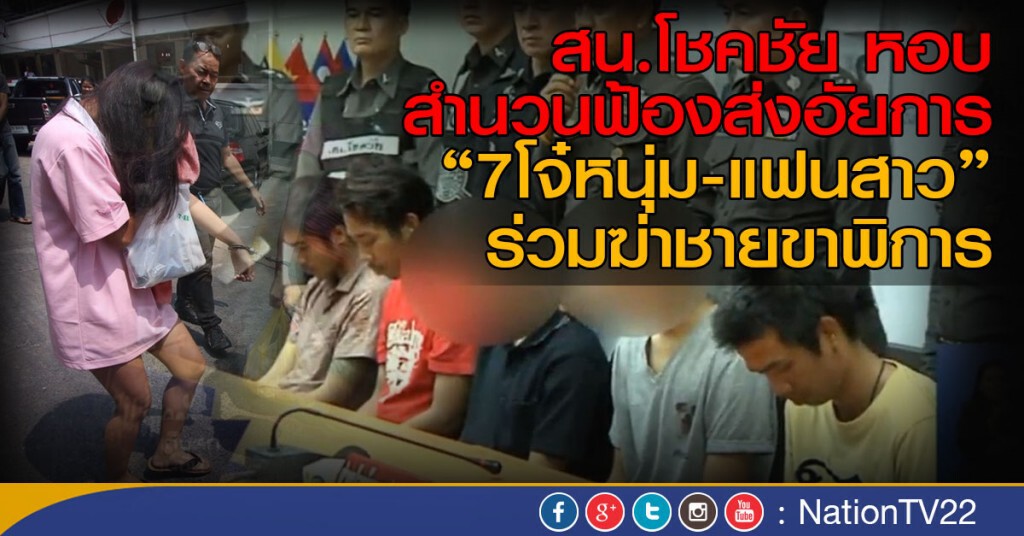 สน.โชคชัย หอบสำนวนฟ้อง " 7 โจ๋หนุ่ม- แฟนสาว " ร่วมฆ่าชายขาพิการ