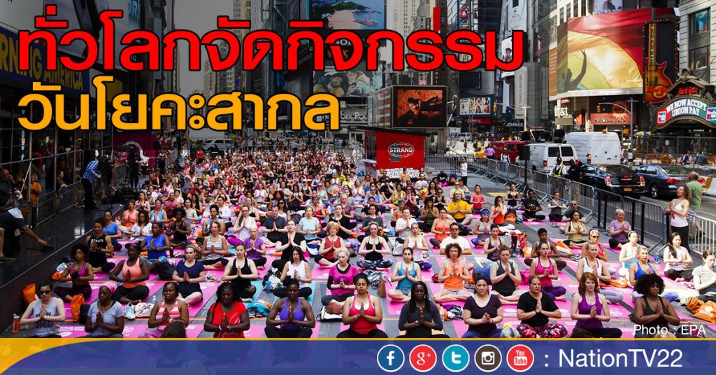 ทั่วโลกจัดกิจกรรม วันโยคะสากล