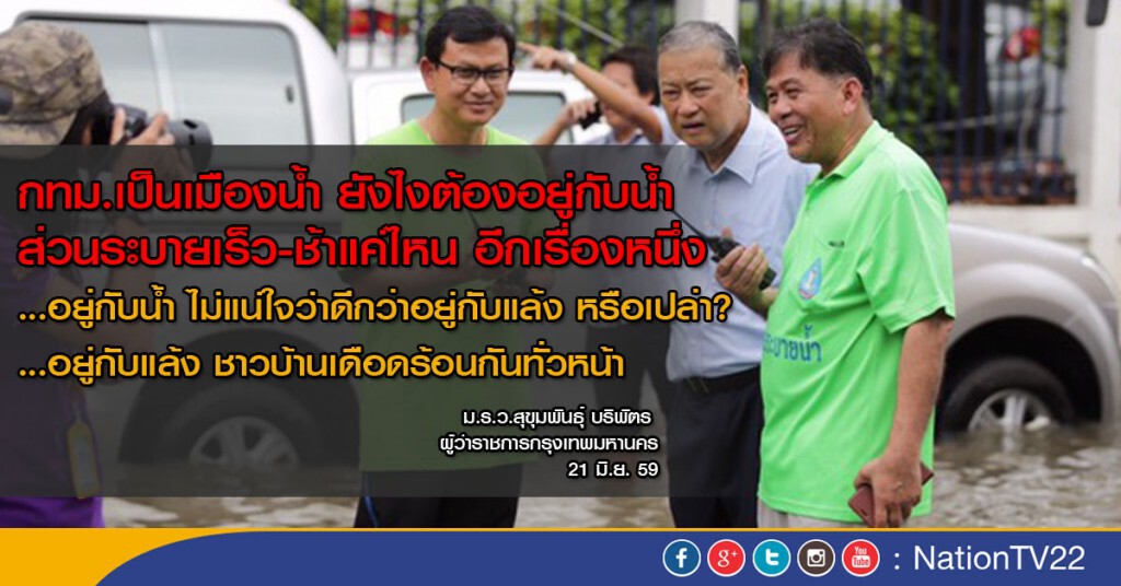 "สุขุมพันธุ์" ให้สัมภาษณ์เนชั่นทีวี "แก้ปัญหาน้ำท่วม กทม." "สุขุมพันธุ์" ให้สัมภาษณ์เนชั่นทีวี "แก้ปัญหาน้ำท่วม กทม."