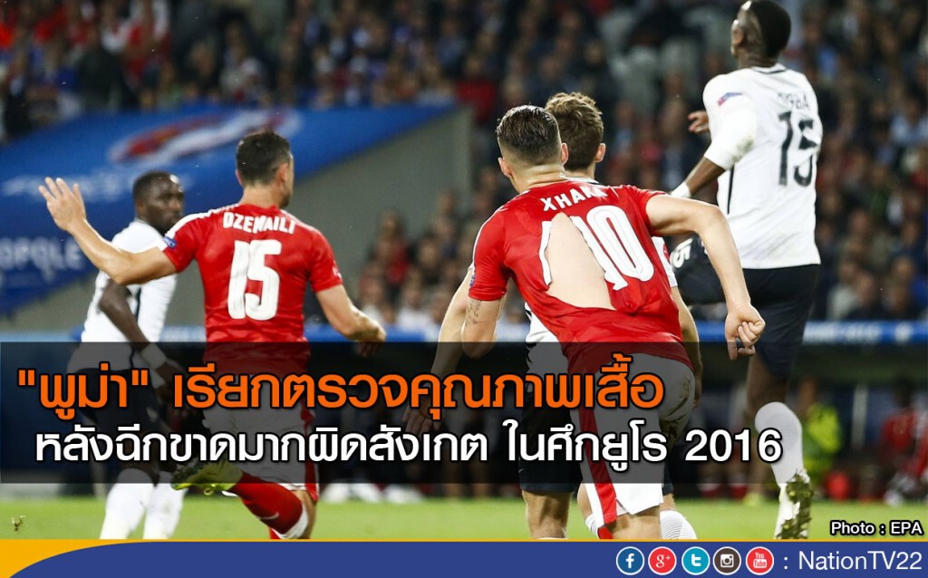 "พูม่า" เรียกตรวจคุณภาพเสื้อ หลังฉีกขาดมากผิดสังเกต ในศึกยูโร 2016