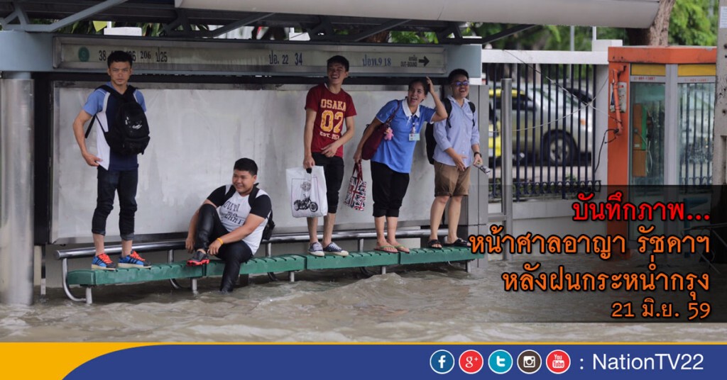 บันทึกภาพ...หน้าศาลอาญา รัชดาฯ หลังฝนกระหน่ำกรุง 21 มิ.ย. 59 บันทึกภาพ...หน้าศาลอาญา รัชดาฯ หลังฝนกระหน่ำกรุง 21 มิ.ย. 59