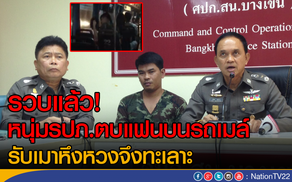 รวบแล้ว! หนุ่มรปภ.ตบแฟนบนรถเมล์
รับเมาหึงหวงจึงทะเลาะ