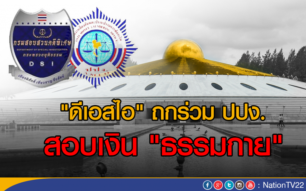 "ดีเอสไอ" ถกร่วม ปปง. สอบเงินธรรมกาย