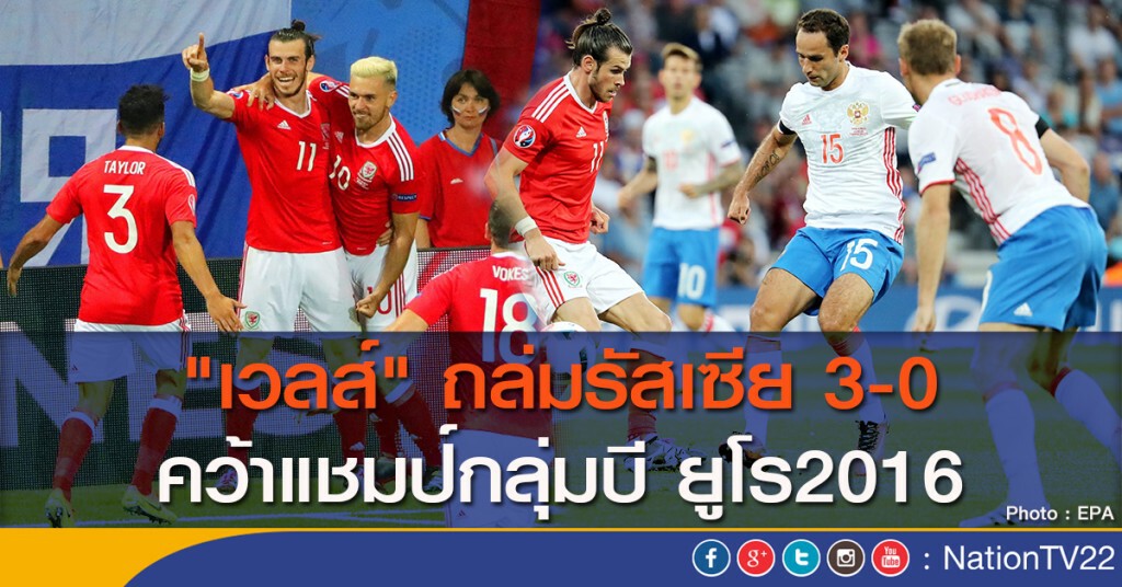 "เวลส์" ถล่มรัสเซีย 3-0 คว้าแชมป์กลุ่มบี ยูโร2016