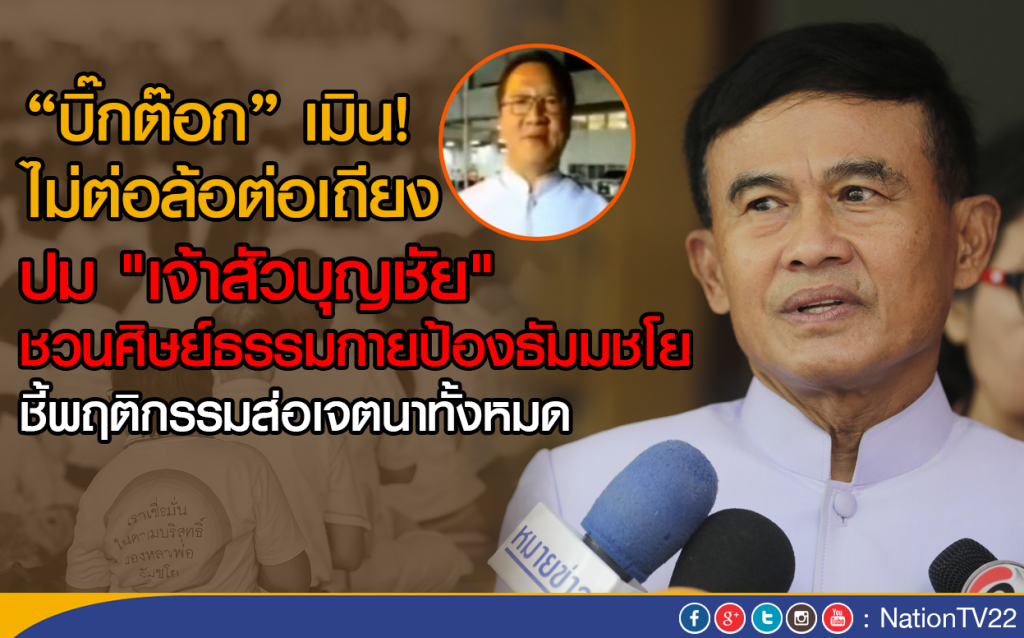 "บิ๊กต๊อก" เมิน! ไม่ต่อล้อต่อเถียง  "เจ้าสัวบุญชัย"
ชี้พฤติกรรมส่อเจตนาทั้งหมด
