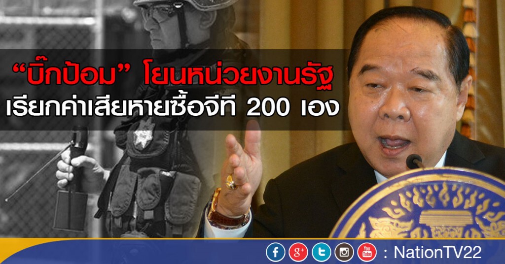 "บิ๊กป้อม" โยนหน่วยงานรัฐเรียกค่าเสียหายซื้อจีที 200เอง "บิ๊กป้อม" โยนหน่วยงานรัฐเรียกค่าเสียหายซื้อจีที 200เอง
