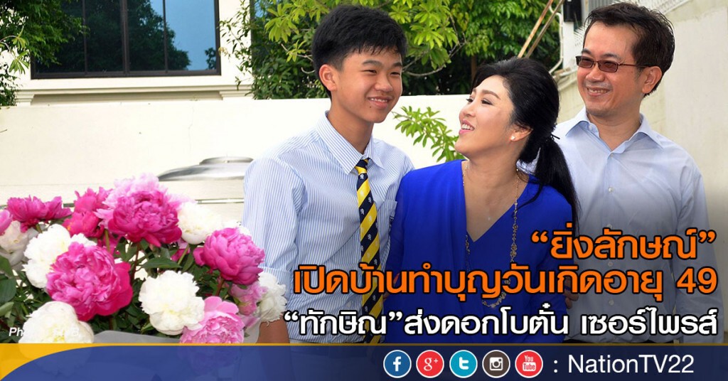"ยิ่งลักษณ์" เปิดบ้านทำบุญวันเกิด "ยิ่งลักษณ์" เปิดบ้านทำบุญวันเกิด