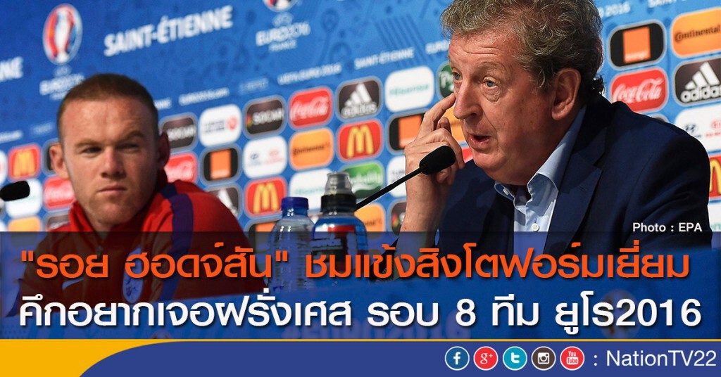 "รอย ฮอดจ์สัน" ชมแข้งสิงโตฟอร์มเยี่ยม คึกอยากเจอฝรั่งเศส รอบ 8 ทีม ยูโร2016
