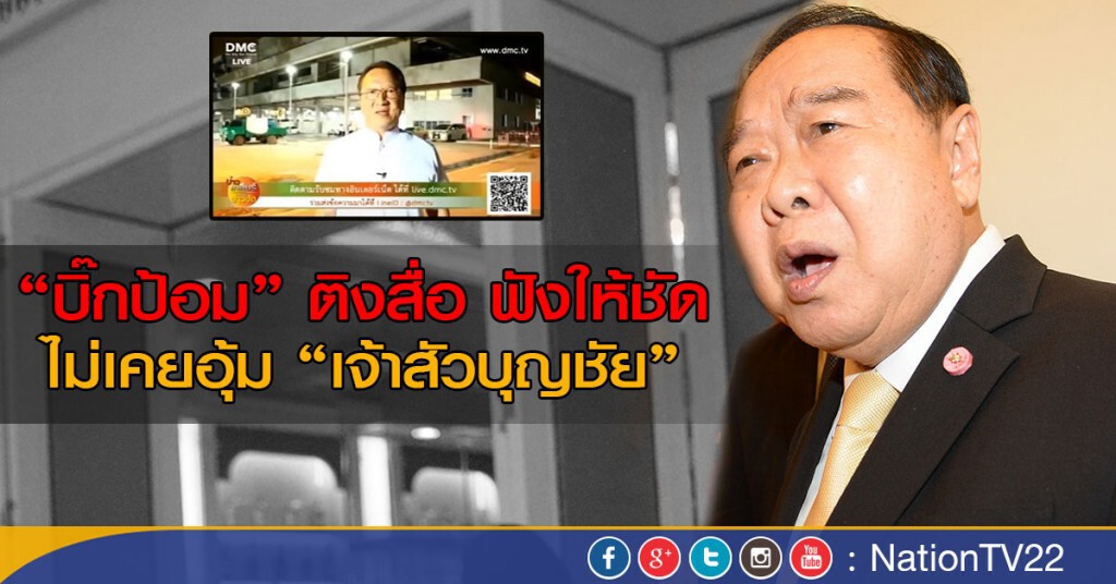 "บิ๊กป้อม" ติง สื่อฟังให้ชัดไม่เคยอุ้ม "เจ้าสัวบุญชัย" "บิ๊กป้อม" ติง สื่อฟังให้ชัดไม่เคยอุ้ม "เจ้าสัวบุญชัย"