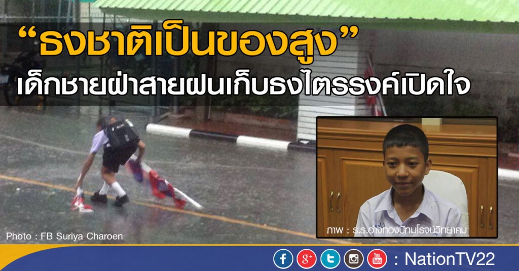 "ธงชาติเป็นของสูง" 
เด็กชายฝ่าสายฝนเก็บธงไตรรงค์เปิดใจ
