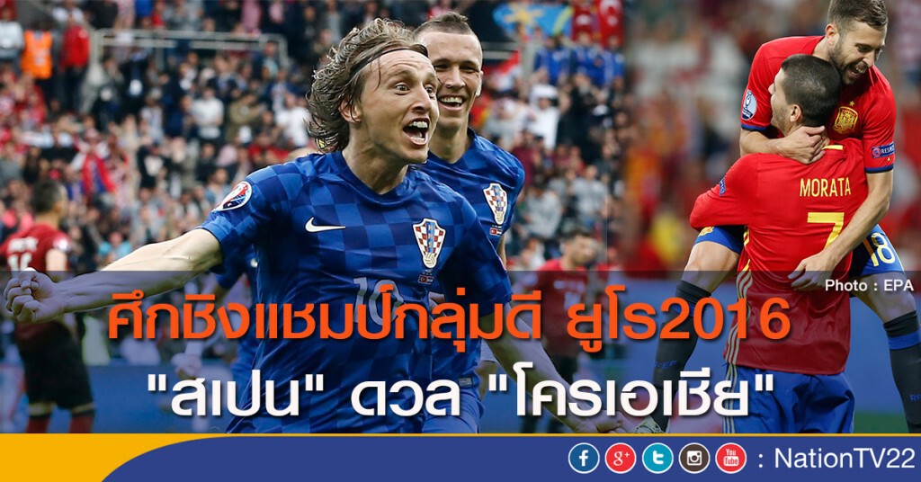 ศึกชิงแชมป์กลุ่มดี ยูโร2016 "สเปน" ดวล "โครเอเชีย"