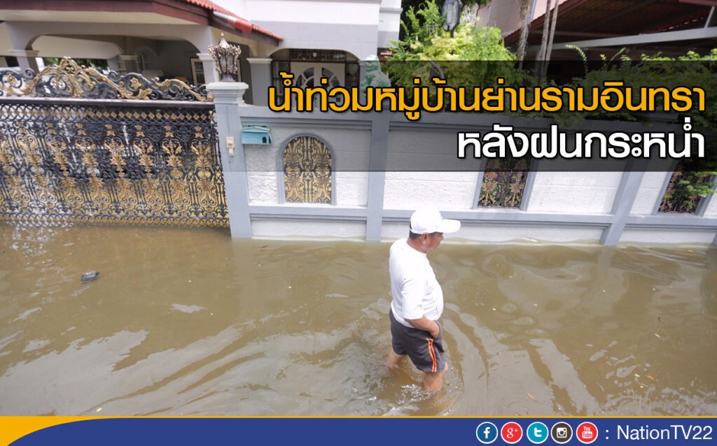 น้ำท่วมหมู่บ้านย่านรามอินทรา หลังฝนกระหน่ำ