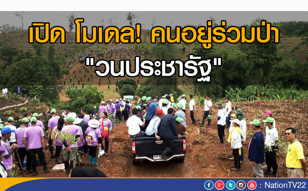 เปิด โมเดลคนอยู่ร่วมป่า "วนประชารัฐ" เปิด โมเดลคนอยู่ร่วมป่า "วนประชารัฐ"
