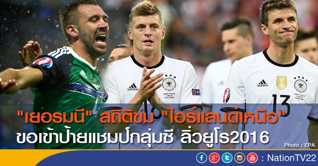 "เยอรมนี" สถิติข่ม "ไอร์แลนด์เหนือ" ขอเข้าป้ายแชมป์กลุ่มซี ลิ่วยูโร2016