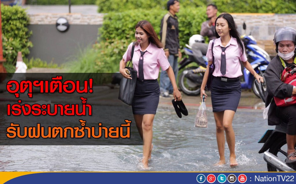 "อุตุฯ" เตือน! เร่งระบายน้ำ รับฝนตกซ้ำบ่ายนี้ "อุตุฯ" เตือน! เร่งระบายน้ำ รับฝนตกซ้ำบ่ายนี้