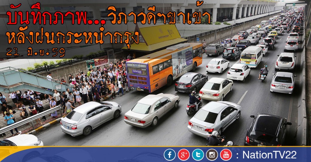 บันทึกภาพ...วิภาวดีฯขาเข้า หลังฝนกระหน่ำกรุง 21 มิ.ย.59 บันทึกภาพ...วิภาวดีฯขาเข้า หลังฝนกระหน่ำกรุง 21 มิ.ย.59