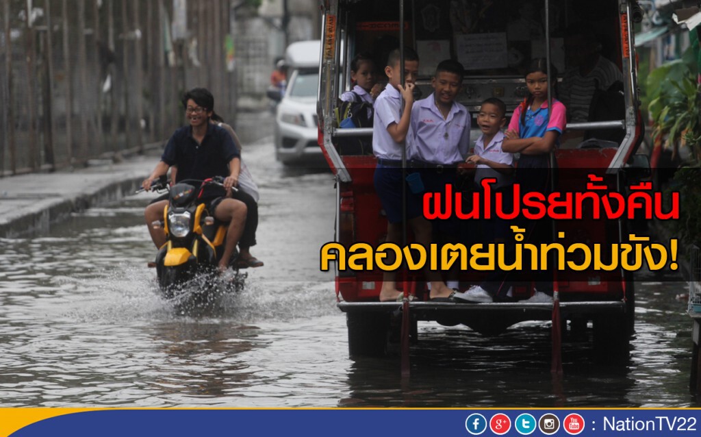 ฝนโปรยทั้งคืน คลองเตยน้ำท่วมขัง! ฝนโปรยทั้งคืน คลองเตยน้ำท่วมขัง!