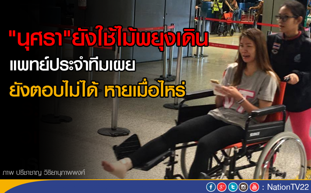 "นุศรา"ยังใช้ไม้พยุงเดิน แพทย์ประจำทีมเผยยังตอบไม่ได้ หายเมื่อไหร่ "นุศรา"ยังใช้ไม้พยุงเดิน แพทย์ประจำทีมเผยยังตอบไม่ได้ หายเมื่อไหร่