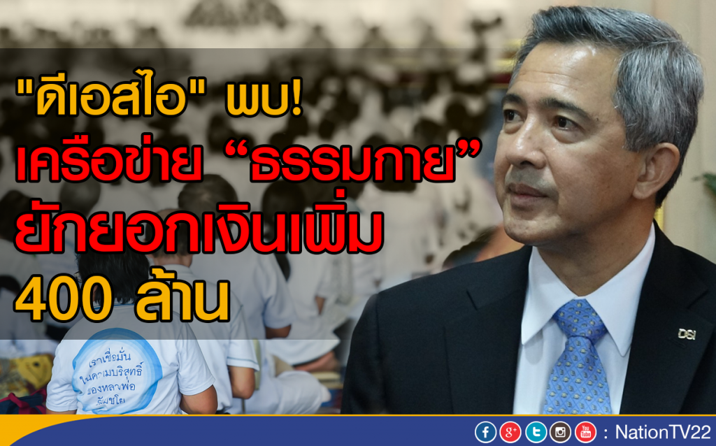 "ดีเอสไอ" พบเครือข่ายธรรมกาย ยักยอกเงิน "ดีเอสไอ" พบเครือข่ายธรรมกาย ยักยอกเงิน