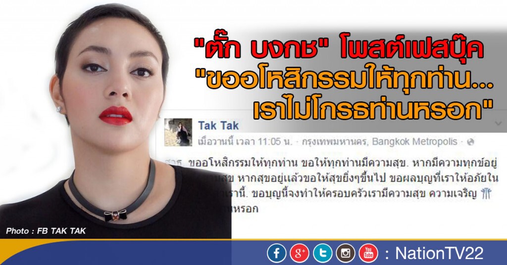 "ตั๊ก" โพสต์เฟสบุ๊ค 
"ขออโหสิกรรมให้ทุกท่าน เราไม่โกรธท่านหรอก"