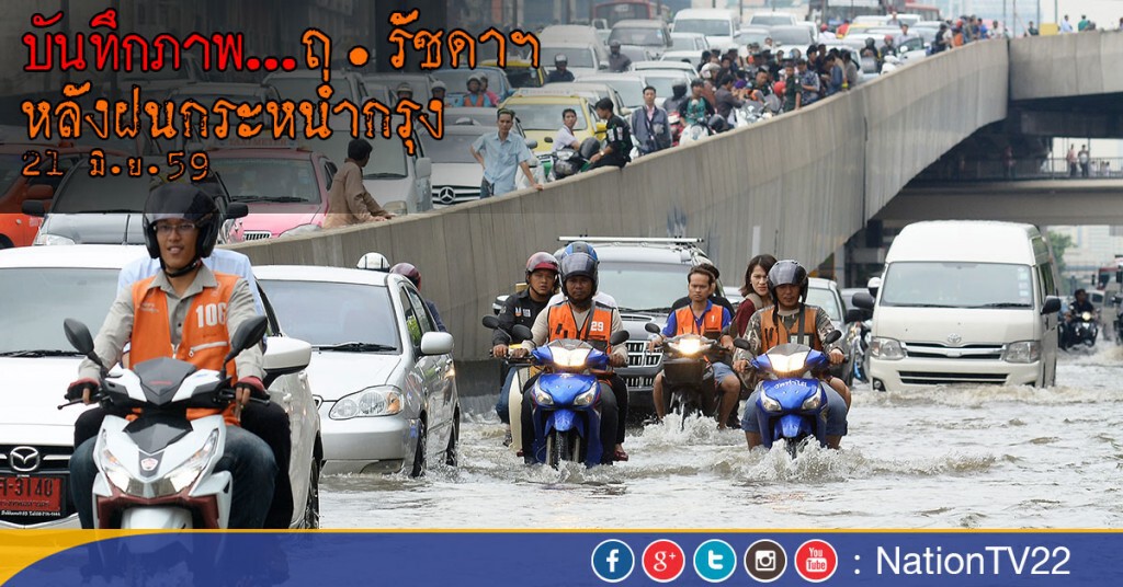 บันทึกภาพ...ถ.รัชดาฯ
หลังฝนกระหน่ำกรุง 21 มิ.ย.59 บันทึกภาพ...ถ.รัชดาฯ
หลังฝนกระหน่ำกรุง 21 มิ.ย.59