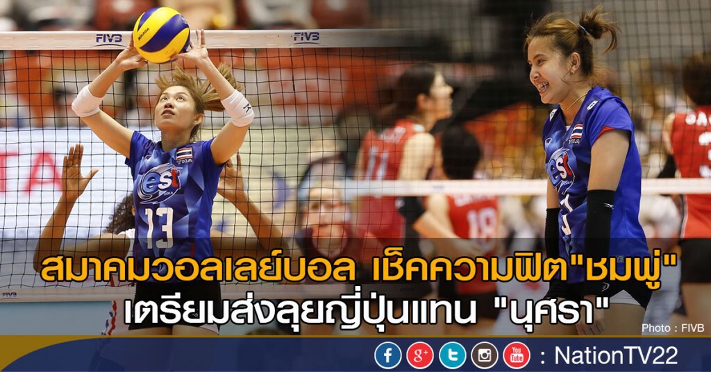 สมาคมวอลเลย์บอล เตรียมส่ง "ชมพู่" บุกญี่ปุ่นแทน "นุศรา"