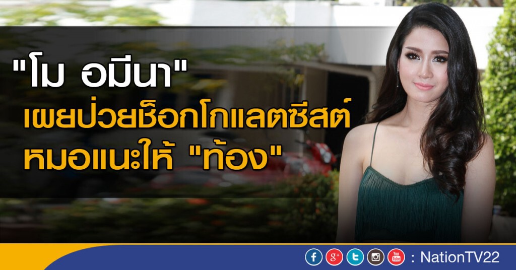 "โม-อมีนา" เผยป่วยช็อกโกแลตซีสต์ หมอแนะให้ "ท้อง" "โม-อมีนา" เผยป่วยช็อกโกแลตซีสต์ หมอแนะให้ "ท้อง"