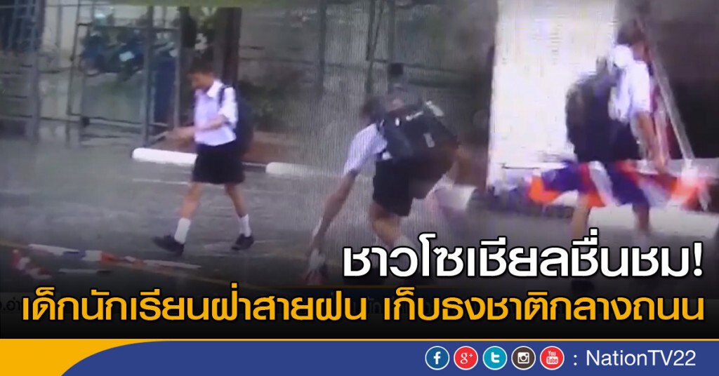 ชาวโซเชียลชื่นชม นักเรียนฝ่าสายฝนเก็บธงชาติกลางถนน ชาวโซเชียลชื่นชม นักเรียนฝ่าสายฝนเก็บธงชาติกลางถนน