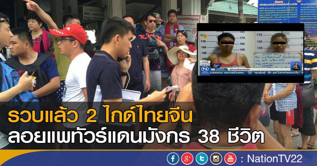 รวบแล้ว 2 ไกด์ไทยจีน ลอยแพทัวร์แดนมังกร 38 ชีวิต รวบแล้ว 2 ไกด์ไทยจีน ลอยแพทัวร์แดนมังกร 38 ชีวิต