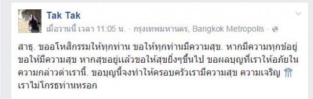 "ตั๊ก" โพสต์เฟสบุ๊ค 
"ขออโหสิกรรมให้ทุกท่าน เราไม่โกรธท่านหรอก"