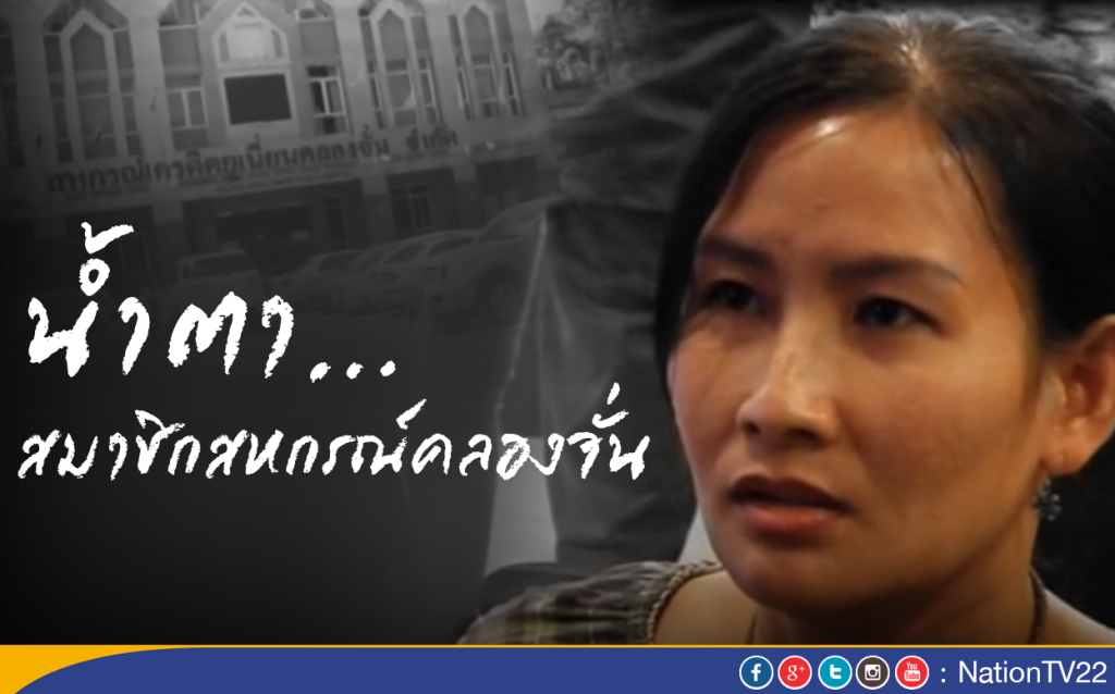 น้ำตา...สมาชิกสหกรณ์คลองจั่น น้ำตา...สมาชิกสหกรณ์คลองจั่น