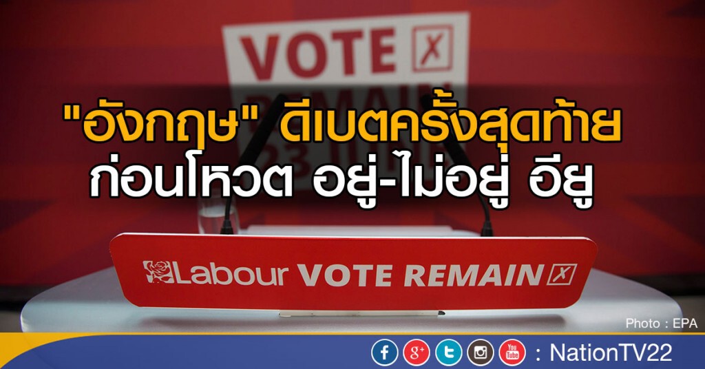 "อังกฤษ" ดีเบตครั้งสุดท้ายก่อนประชามติ "อังกฤษ" ดีเบตครั้งสุดท้ายก่อนประชามติ