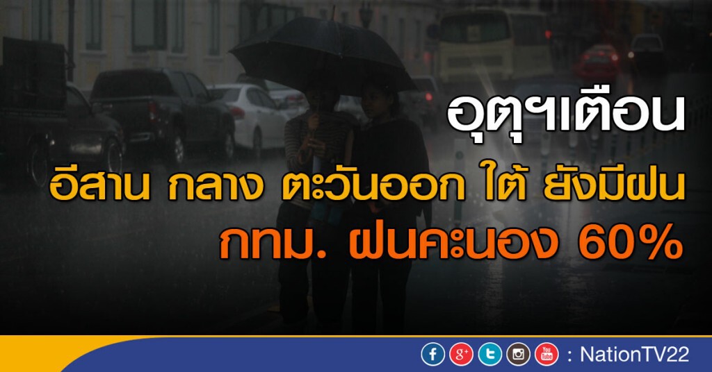 ฝนตกหนักหลายพื้นที่ทั่วกรุงเมื่อคืนนี้ อุตุฯเผยวันนี้กทม.มีฝนคะนอง 60%